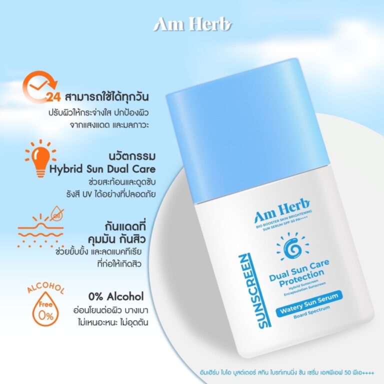 กันแดดผิวสวย พุ่งสู้แสงแดด Am Herb Bio Booster Skin Brightening Sun Serum SPF 50 PA++++