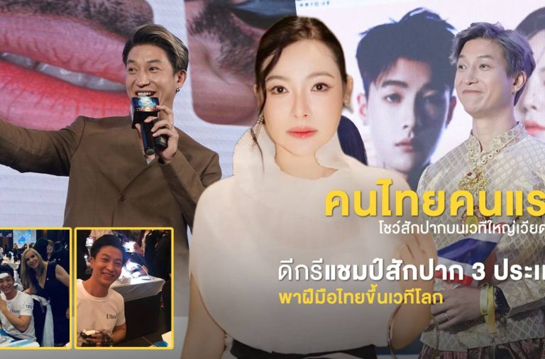 จากน้องชายดีเจต้นหอม สู่ Grand Master T แห่ง CT Studio คนไทยผู้สร้างชื่อ PMU ไทยบนเวทีโลก