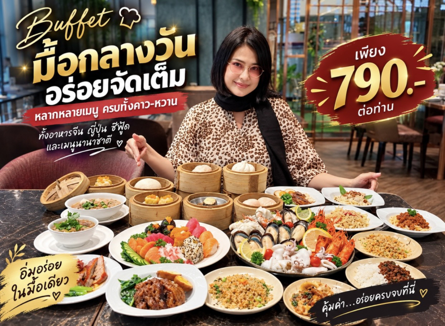 อิ่มอร่อยกับบุฟเฟต์มื้อกลางวันสุดพิเศษ เพียง 790 บาท/ท่าน   เติมเต็มมื้อกลางวันของคุณด้วยความอร่อยหลากหลายเมนู คัดสรรวัตถุดิบคุณภาพ พร้อมเสิร์ฟความประทับใจในทุกคำ เหมาะสำหรับมื้อพิเศษกับครอบครัว คนสำคัญ หรือสังสรรค์กับเพื่อนร่วมงาน